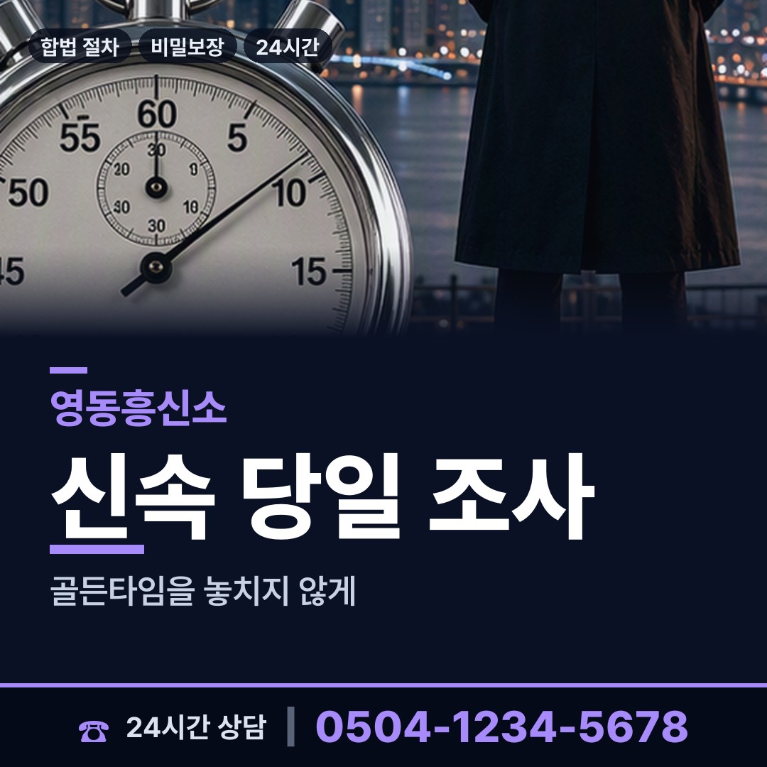 영동 학산면 흥신소비용 상담 안내