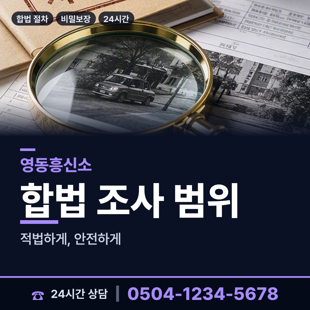 영동 학산면 탐정가격 상담 안내