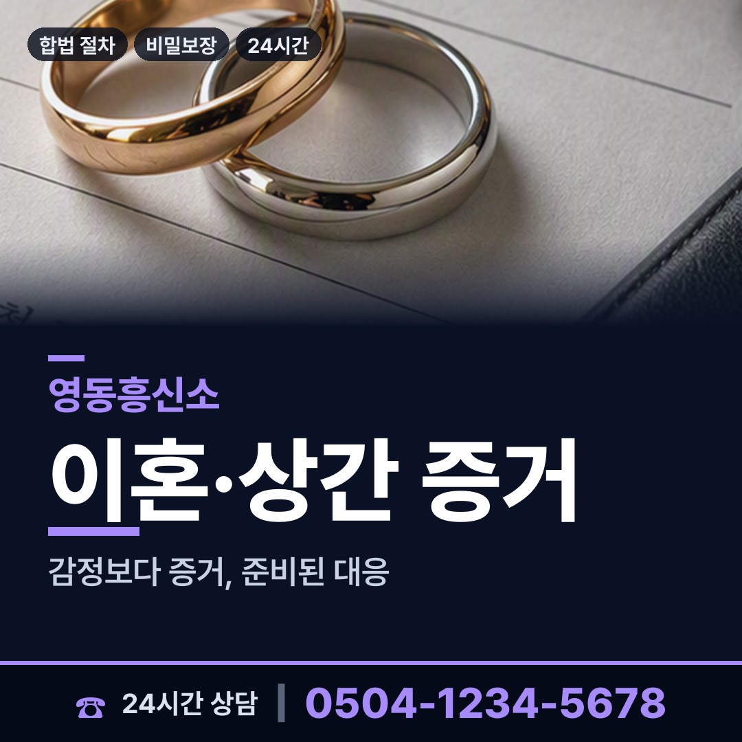 영동 학산면 부인외도탐정 상담 안내